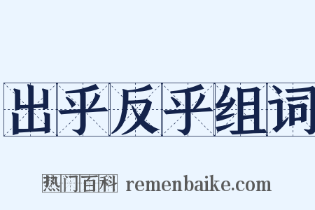 出乎反乎组词是什么意思的图片